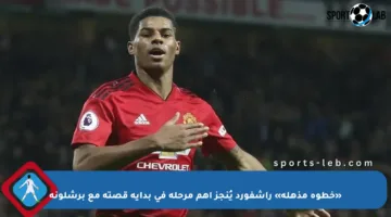 «خطوة مذهلة» راشفورد يُنجز أهم مرحلة في بداية قصته مع برشلونة